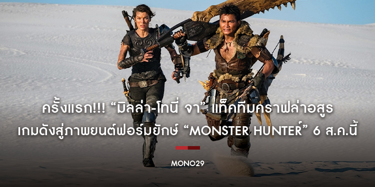 ครั้งแรก!!! “มิลล่า-โทนี่ จา” แท็คทีมคราฟล่าอสูร เกมดังสู่ภาพยนต์ฟอร์มยักษ์ “Monster Hunter มอนสเตอร์ ฮันเตอร์” 6 ส.ค.นี้